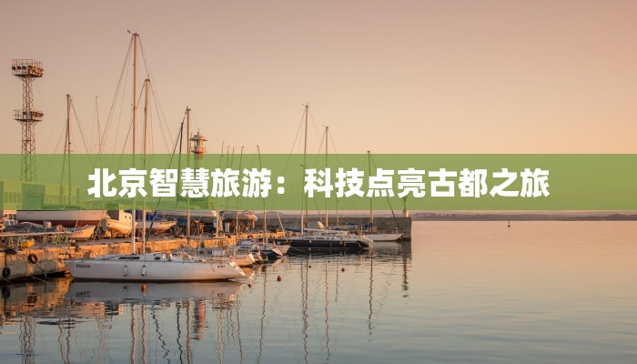 北京智慧旅游：科技点亮古都之旅