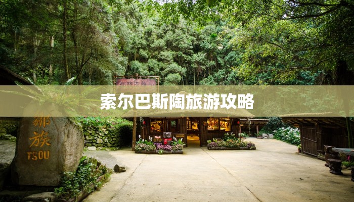 索尔巴斯陶旅游攻略