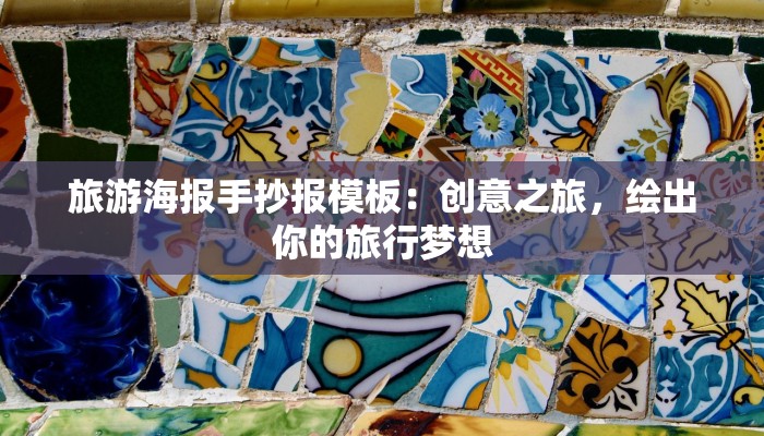 旅游海报手抄报模板：创意之旅，绘出你的旅行梦想