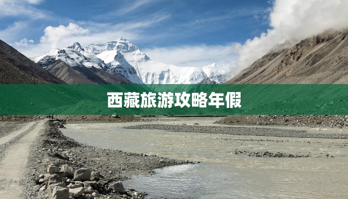 西藏旅游攻略年假