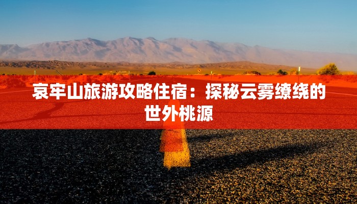 哀牢山旅游攻略住宿：探秘云雾缭绕的世外桃源