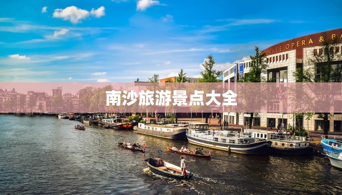 南沙旅游景点大全