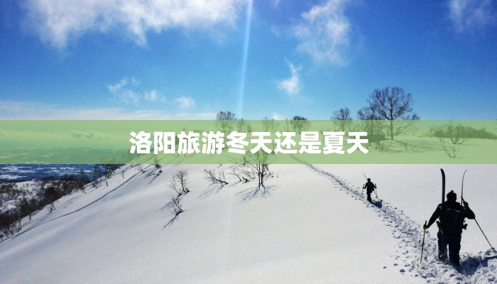 洛阳旅游冬天还是夏天