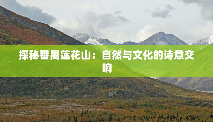 探秘番禺莲花山:自然与文化的诗意交响