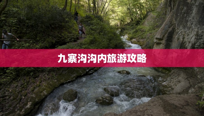 九寨沟沟内旅游攻略