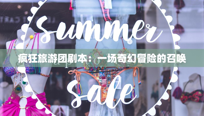 疯狂旅游团剧本：一场奇幻冒险的召唤
