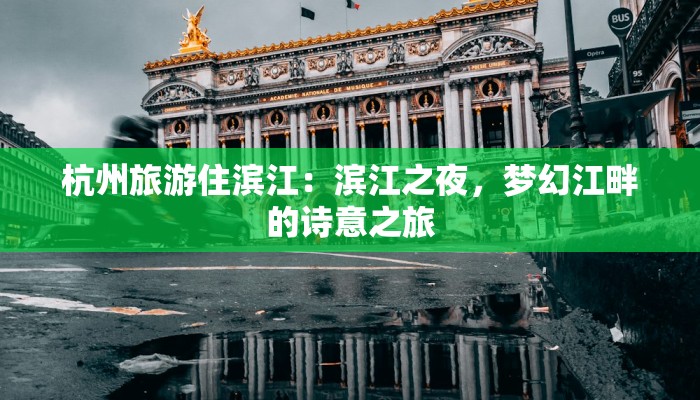 杭州旅游住滨江:滨江之夜,梦幻江畔的诗意之旅