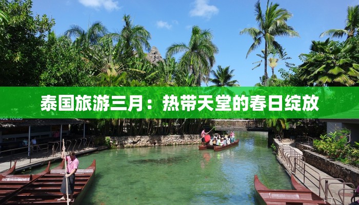 泰国旅游三月:热带天堂的春日绽放