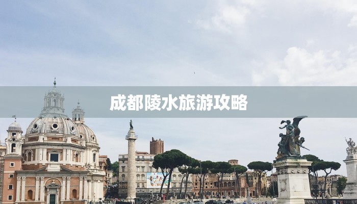 成都陵水旅游攻略