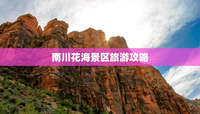 南川花海景区旅游攻略