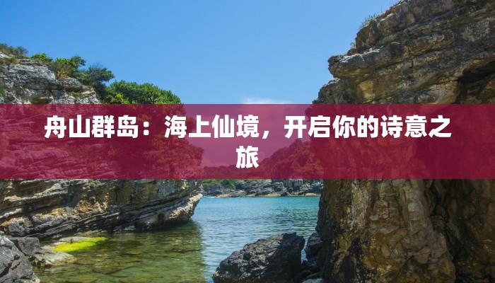 舟山群岛：海上仙境，开启你的诗意之旅