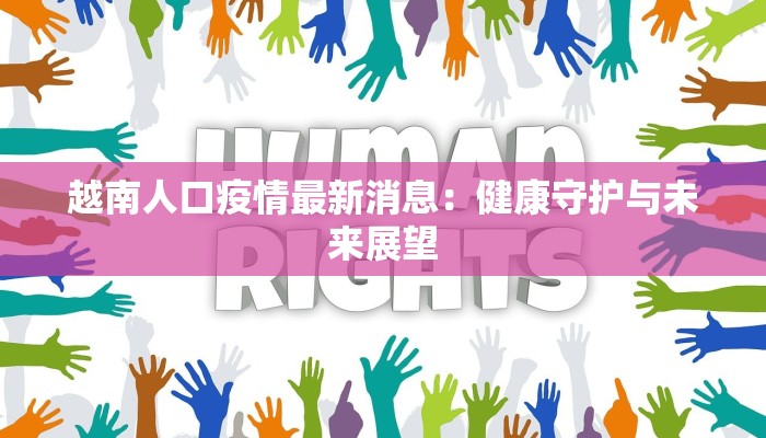 越南人口疫情最新消息：健康守护与未来展望