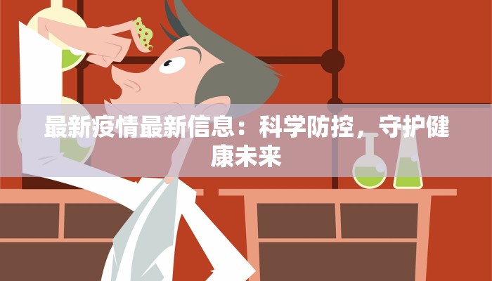 最新疫情最新信息：科学防控，守护健康未来