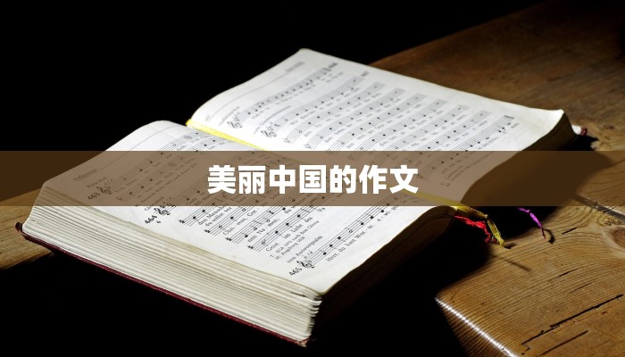 美丽中国的作文