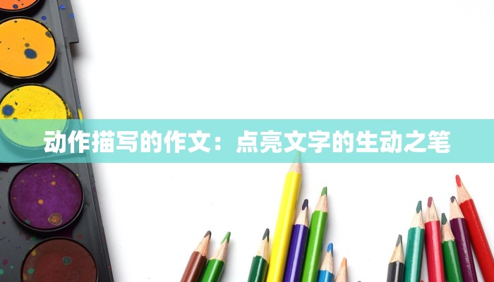 动作描写的作文：点亮文字的生动之笔